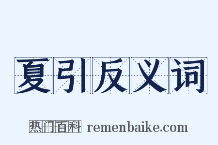 夏引反义词是什么意思的图片